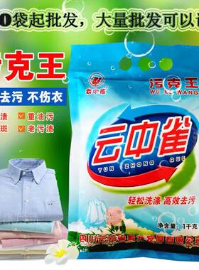 云中雀污克王1Kg去油去污洗衣粉污克王羽绒服洗涤去污粉顽渍