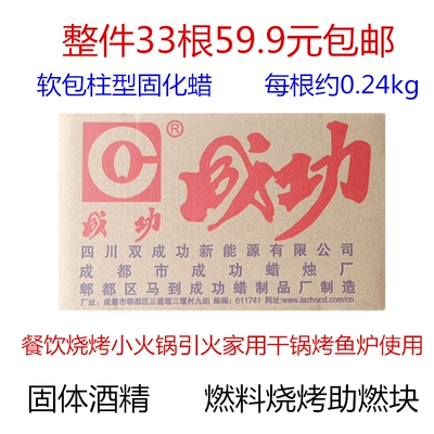 全国多省33根59.9元包邮正品成功固体酒精 烧烤助燃块固体蜡 火锅