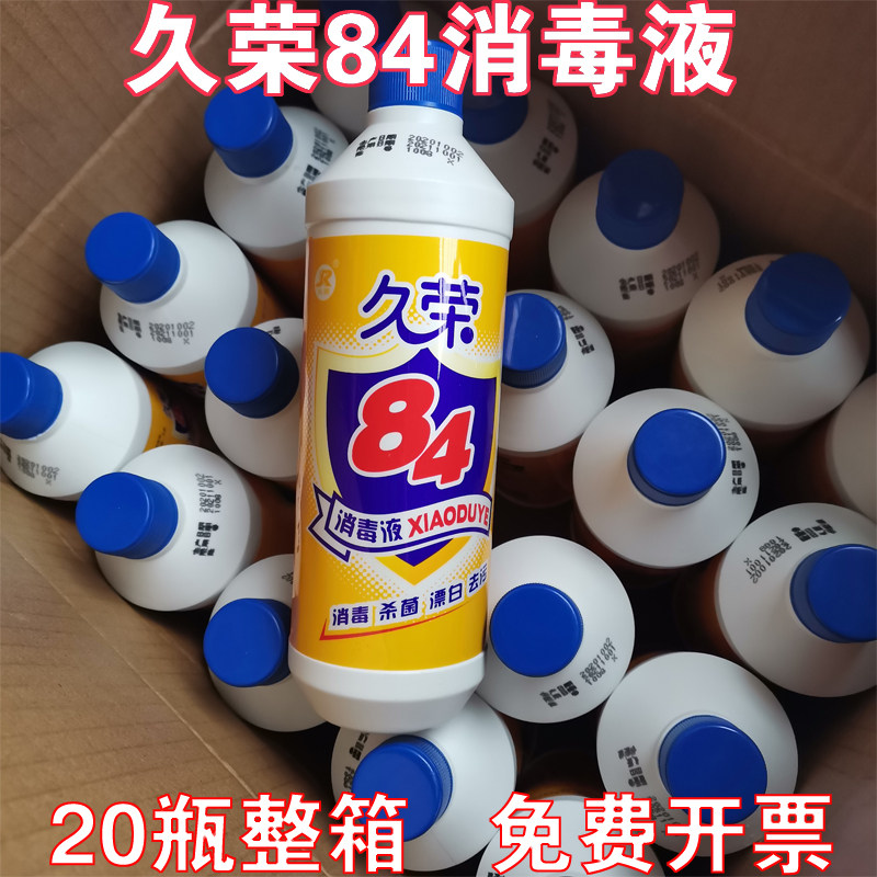 久荣牌84消毒液家用含氯杀菌消毒漂白水衣物除菌幼儿园消毒剂整箱