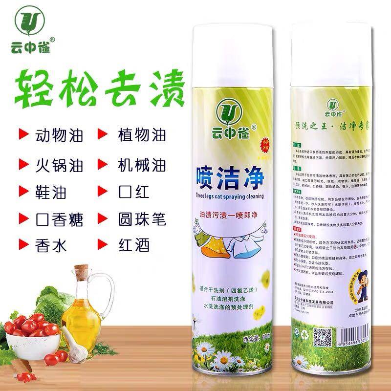 云中雀油污干洗店用品包邮喷洁净