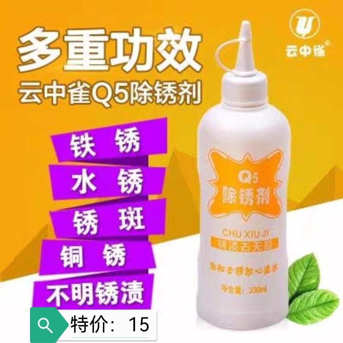 云中雀Q5去铁锈除锈剂衣服除锈水去锈灵去锈剂衣物去锈水剂去锈渍