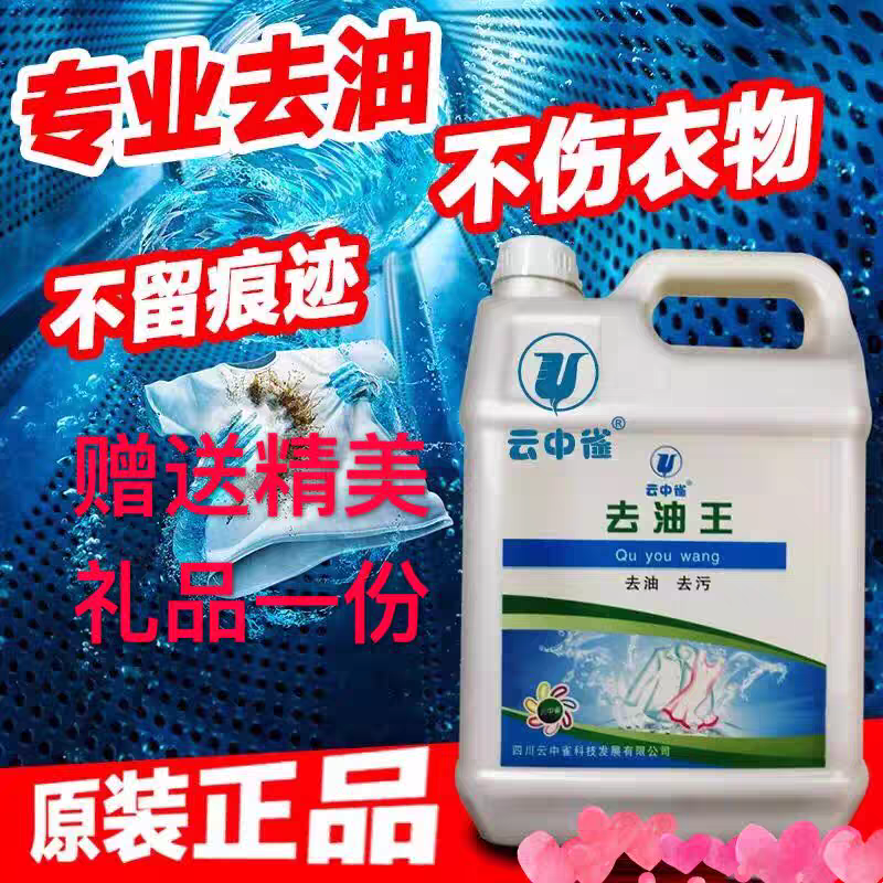 云中雀去油王5L 干洗店专用去油王 去油去污  去油王 Q4 包邮