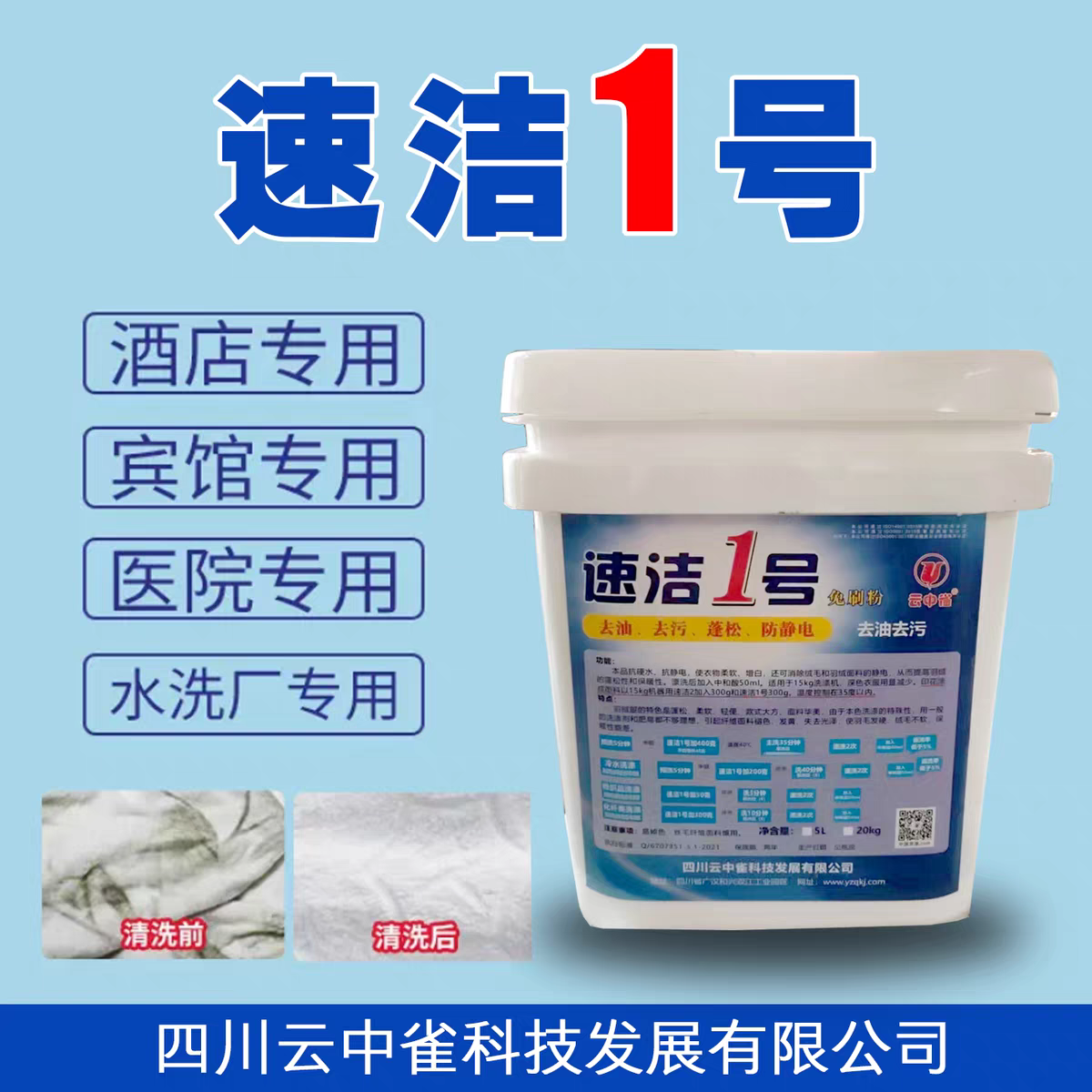 速洁一号，速洁2号 羽绒服免刷洗涤剂