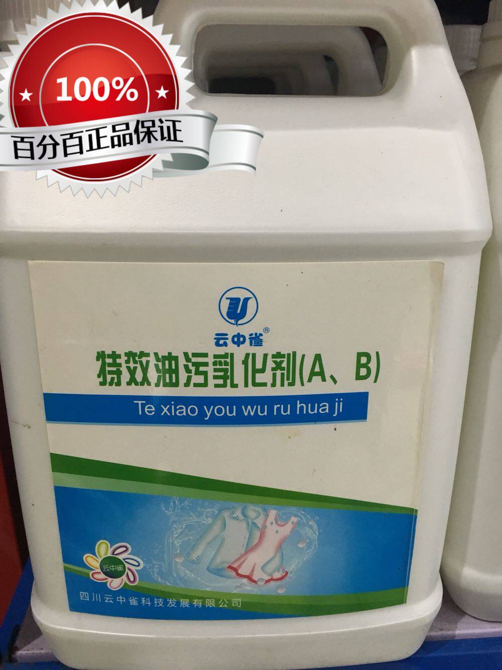 云中雀油污乳化剂AB型5公斤装、强力去污剂、去油剂油污净