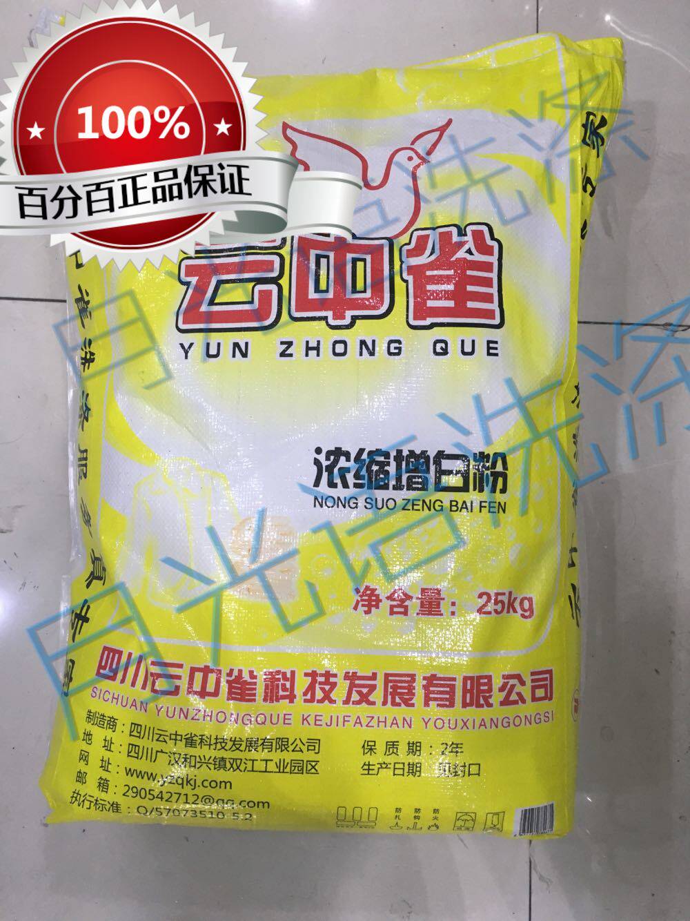 云中雀增白粉 浓缩增白粉增白剂 洗衣粉