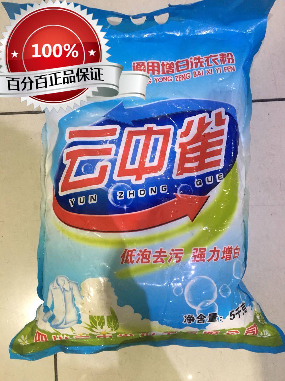 云中雀洗衣粉 通用增白洗衣粉 去污洗衣粉