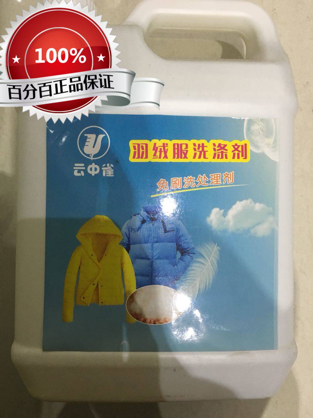 新款云中雀免刷羽绒服清5L 无需手搓轻松洗涤干洗店专用洗剂