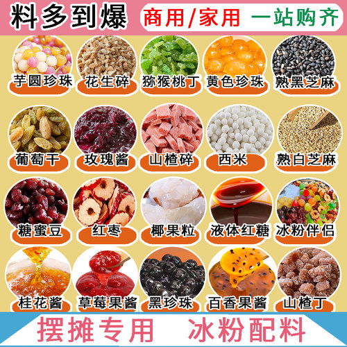 冰粉材料配料全套专用小料小包装家用商用山楂碎花生碎葡萄干果酱