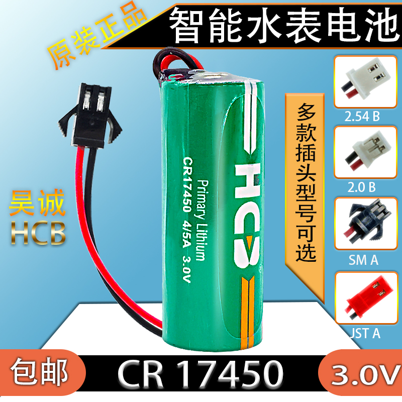 HCB昊诚CR17450水表电池4/5A3.0V智能水表专用电池GPS仪表电池