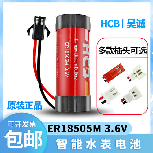 全新原装HCB昊诚ER18505M智能水表电池3.6V家用A型水表电池