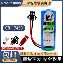 日月CR17450水表电池3.0V智能水表电池预付费家用水表电池