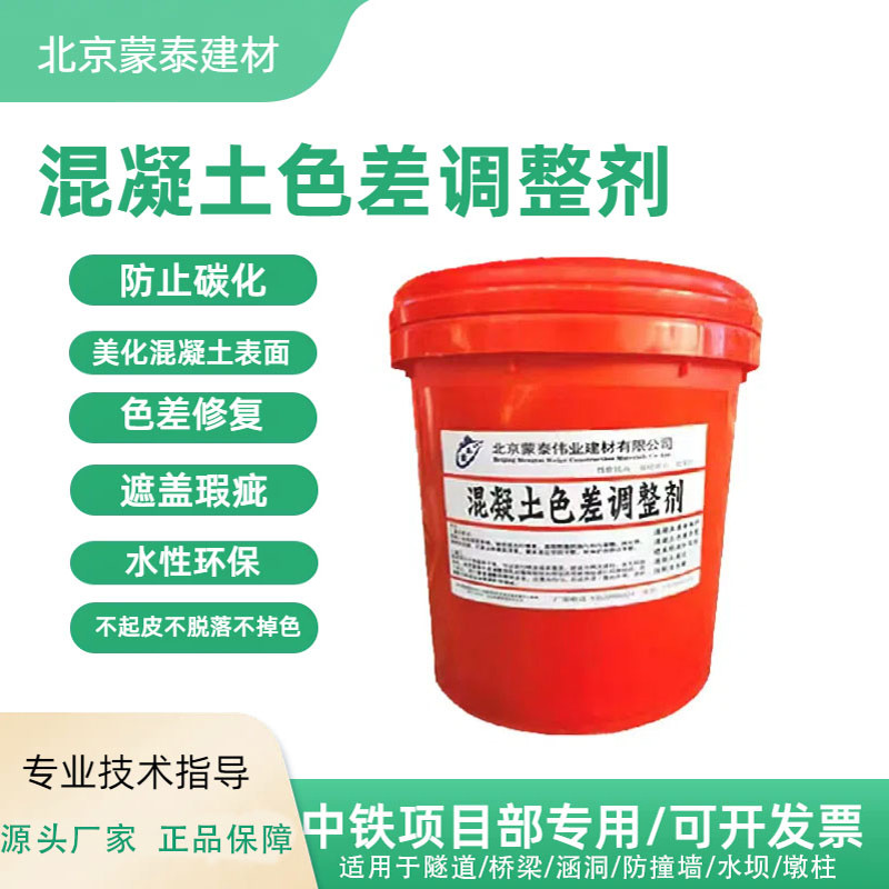 蒙泰防碳化修复剂调整剂改色剂
