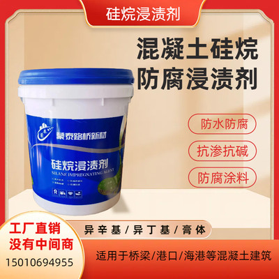 硅烷浸渍剂混凝土防腐浸渍剂硅烷膏体异丁基异辛基硅烷防水剂涂料