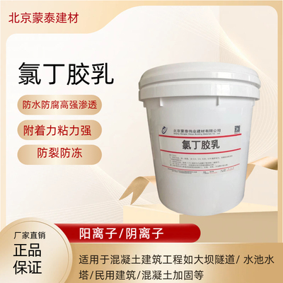 氯丁胶乳防水防腐阴离子阳离子