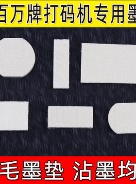 陈百万牌手动打码机墨垫圆形墨盒专用棉垫A1A2A3A4A5A6C1-4C2-6