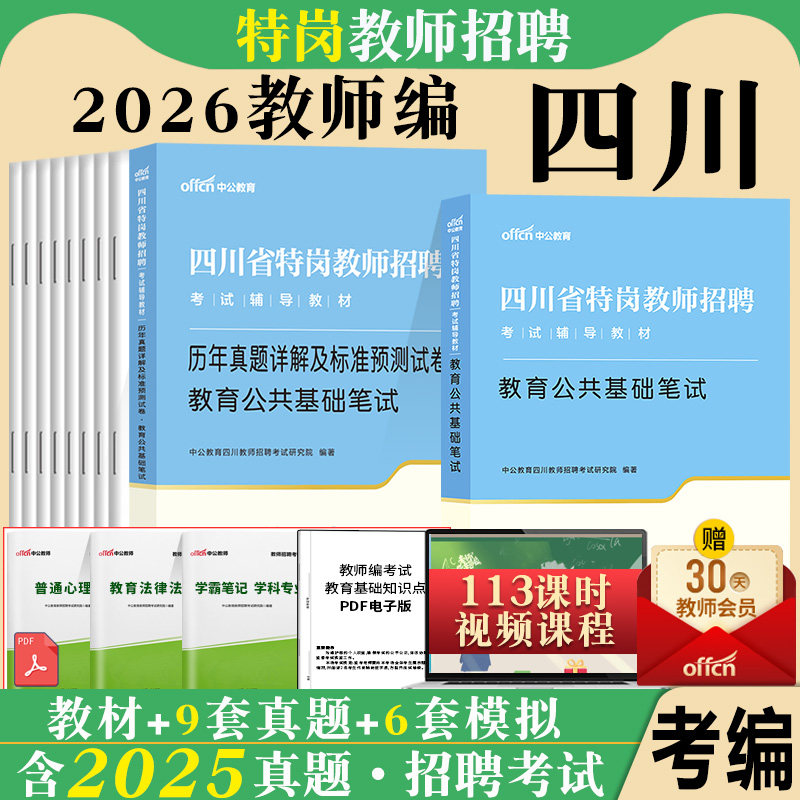 四川特岗教师考试中公2026年四川省招聘专用教材中学小学公招教育公共基础知识历年真题试卷刷题笔试教基语文数学英语体育美术音乐