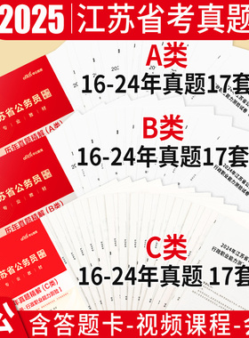 江苏省考真题a类b类c类中公教育2026年江苏省公务员考试用书考公行测和申论教材历年真题试卷题库刷题2027公考江苏公务员省考套卷