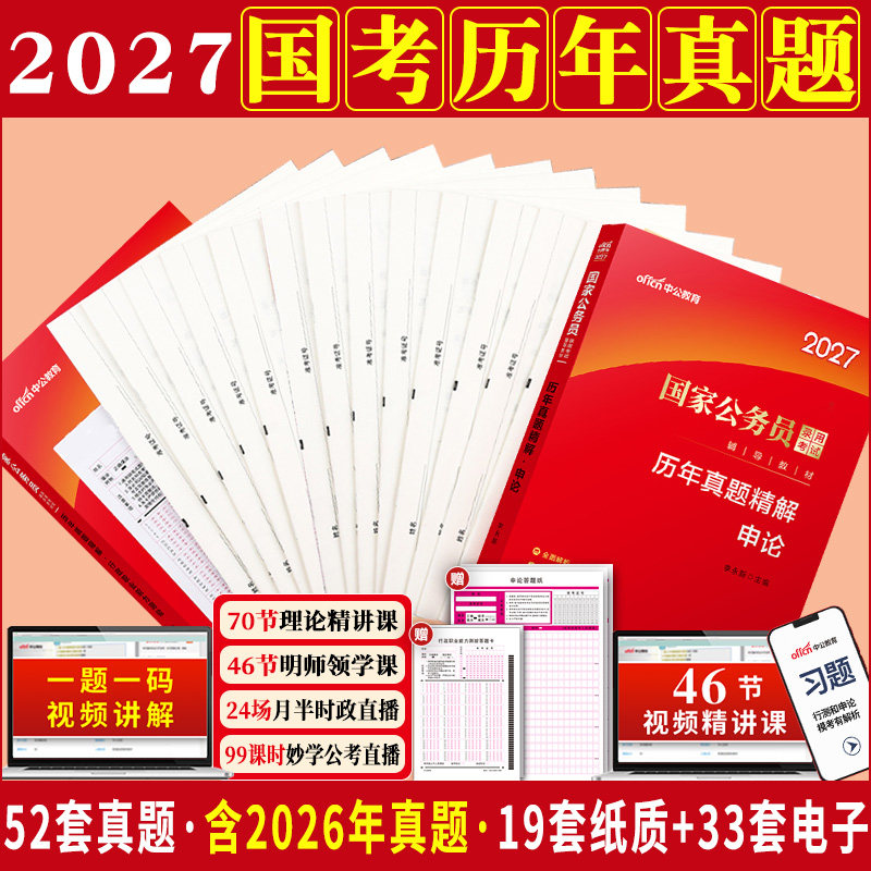 国考历年真题试卷考公省考中公教育2027年国家公务员考试用书行测和申论题库刷题真题卷模拟副省级套卷近十年五年2026刷题卷子资料