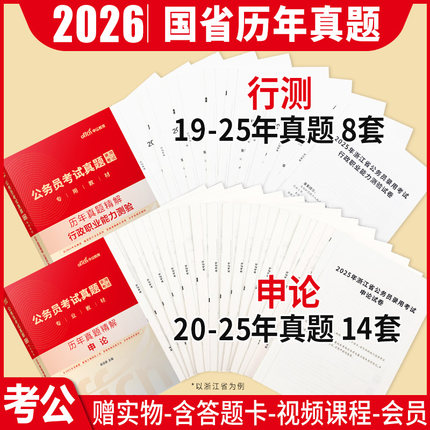 公务员考试真题2025年公考省考国考行测和申论历年真题试卷套卷江苏福建陕西湖南广东广西上海浙江山东安徽河南江西云南贵州省2026