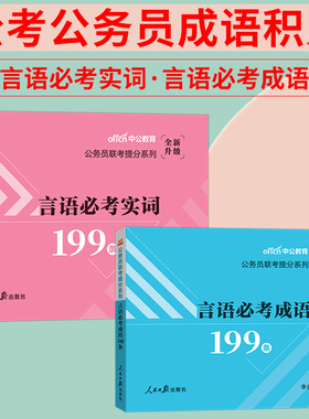 公务员公考成语积累中公2026成语词典公务员联考行测言语必考成语省考国考国家公务员考试成语辨析言语必考实词2025年高频考公资料