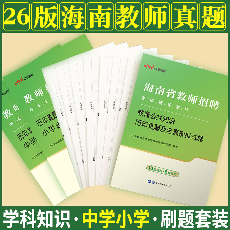 海南教师招聘真题中公2026海南省教师编考试专用教材用书教基教育基础理论公共基础知识历年真题试卷考编制特岗语文数学英语体育