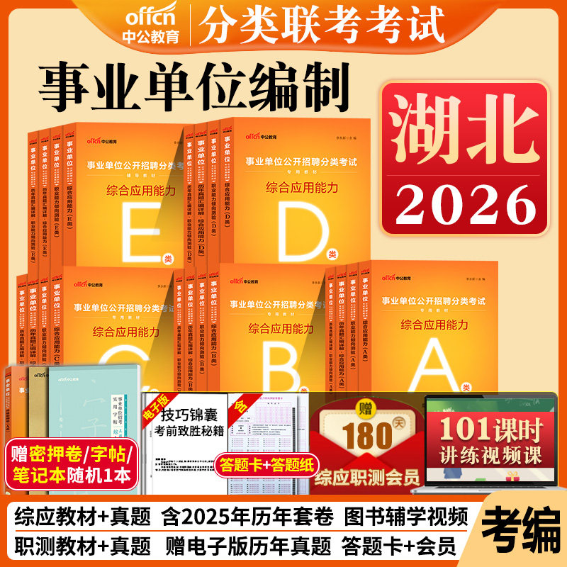 湖北事业单位a类b类c类d类e2026年事业编制考试资料教材真题省直武汉市联考自然社会科学专技中小学教师招聘综合管理医疗卫生类