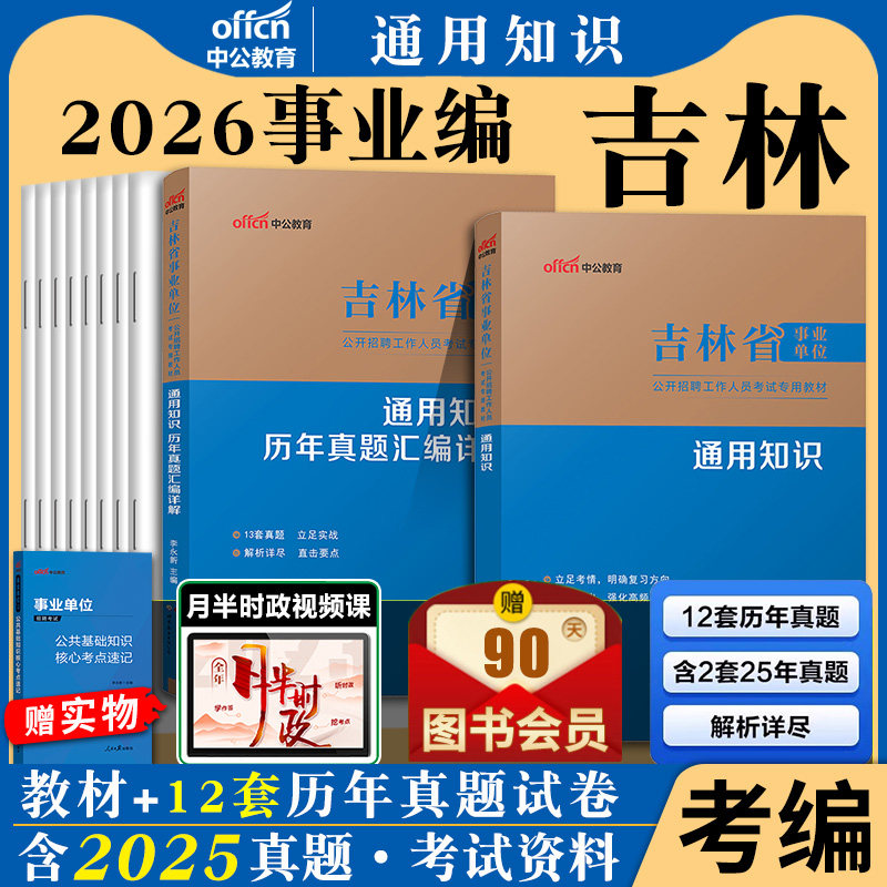 吉林省事业编通用知识中公2026年吉林事业单位考试书用书综合公共基础公基教材历年真题试卷试题长春省直教师招聘理论编制资料