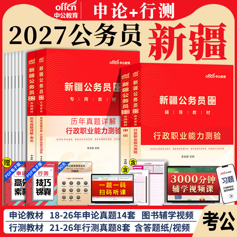 新疆省考公务员考试教材2026年新疆公务员考公用书考公行测和申论历年真题试卷题库5000题建设兵团公考区考刷题资料2027中公教育