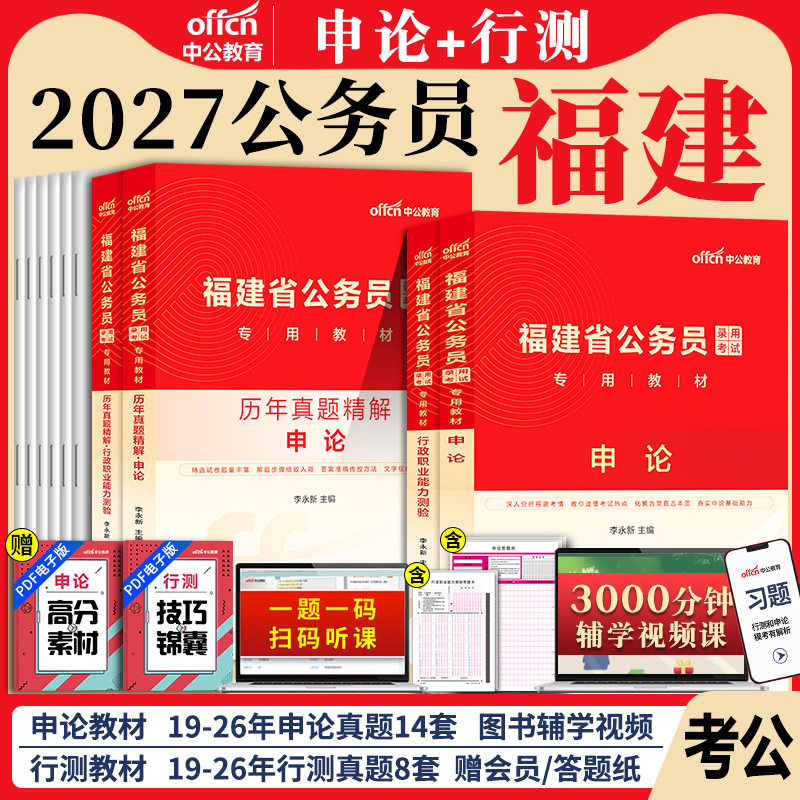 福建省考公务员中公教育2027年福建省公务员省考考试考公教材用书行测和申论历年真题试卷刷题库5000题b执法a类c县乡公安2026公考
