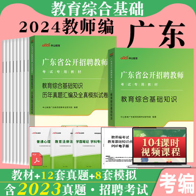 广东省教师招聘考试2024考编教综