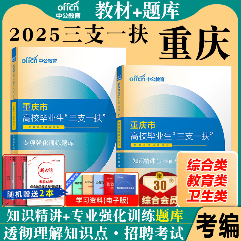重庆三支一扶2025综合类教育类卫生类考试资料中公重庆市三支一扶考试教材年综合知识职业能力倾向测验公文写作职测历年真试卷题库