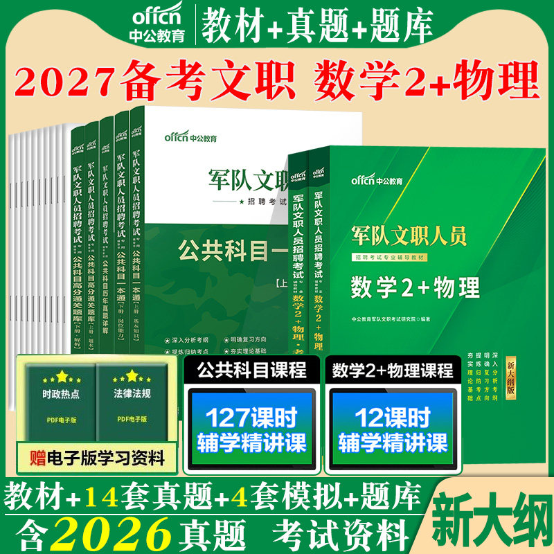 新大纲军队文职数学2+物理中公2027年部队文职人员考试数学二和物理加理工类教材真题库全军复习备考资料书籍专业科目课技能岗2026