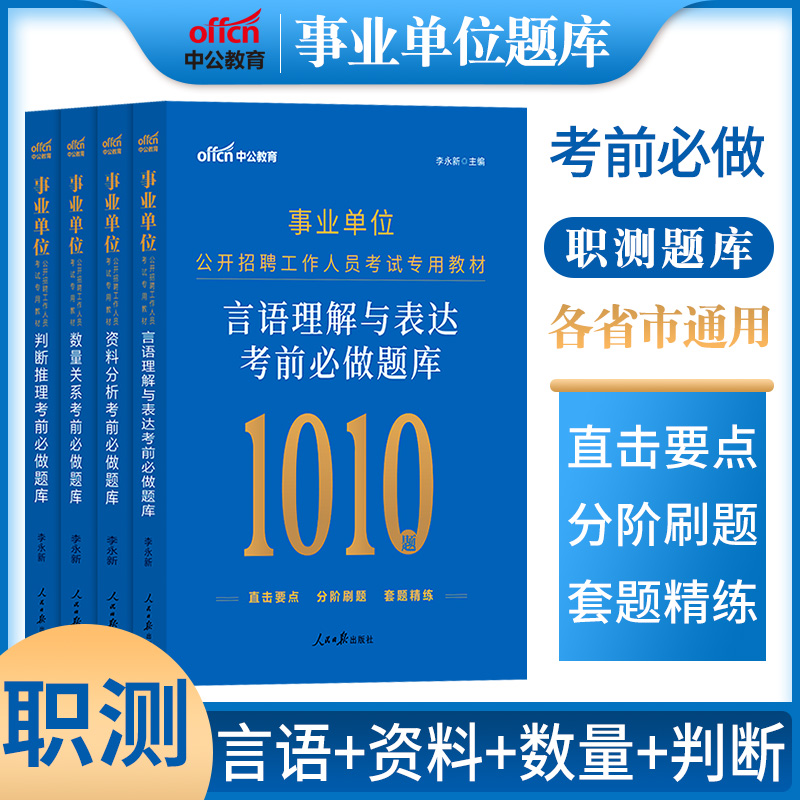 职测教材5000题2024年事业单位