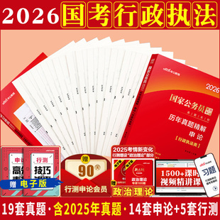 国考真题行政执法类中公教育2026年国家公务员考试公考用书行测和申论历年真题套卷试卷题库刷题山东上海省考专业科目执法岗2027