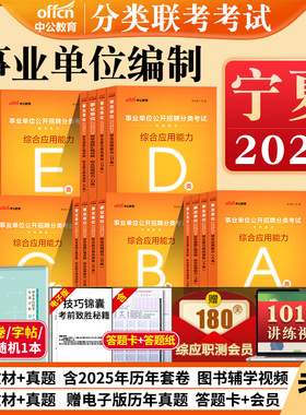 宁夏事业编a类b类c类d类e中公2026事业单位考试用书职业能力倾向测验和综合应用能力教材历年真题中小学教师招聘医疗卫生管理联考