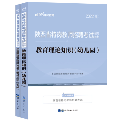 陕西特岗幼儿园中公2025年陕西省特岗教师招聘幼儿园考试用书幼儿园教育理论知识幼儿教育学前学科专用教材历年真题卷题库试题