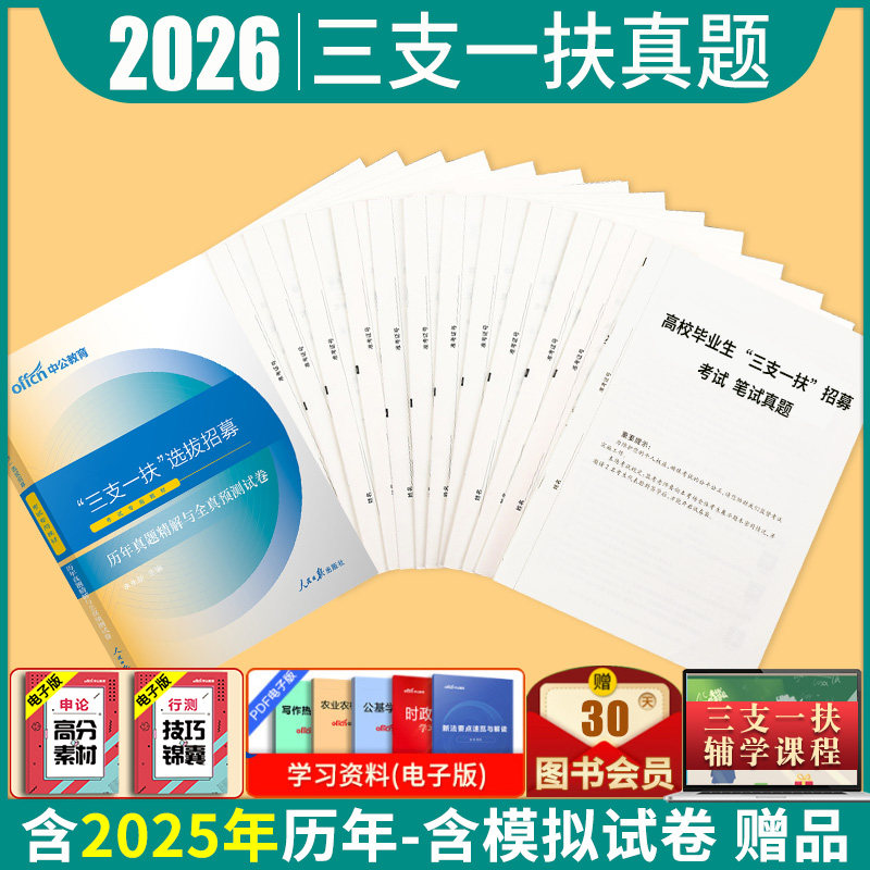 三支一扶考试资料真题2026年高校毕业生公共基础知识教材江西重庆甘肃内蒙古贵州云南安徽山东河南广西湖北河北山西广东四川省试卷