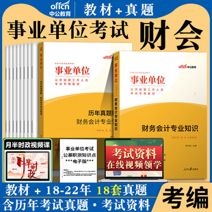 事业单位财务会计基础知识中公2024年事业编财会考试用书教材历年真题试卷甘肃江苏省经济财会类会计岗财经管理审计安徽省考公务员