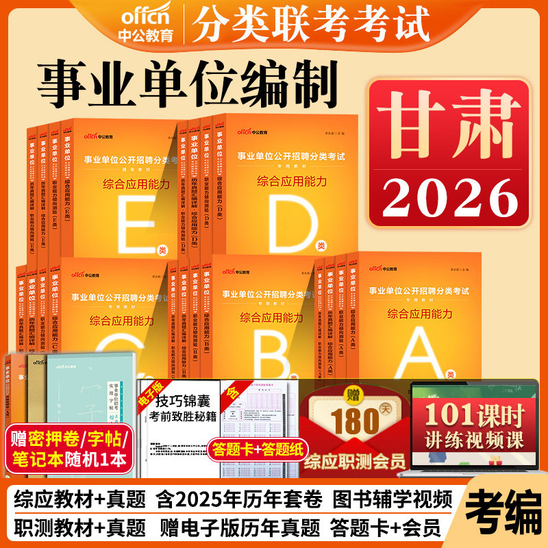 甘肃事业单位a类b类c类d类e中公2026年甘肃省事业编制考试综合应用职业能力倾向测验真题库试卷综合管理医疗中小学教师职测资料