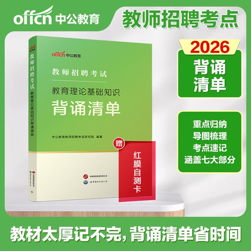 教育理论基础背诵清单中公教师招聘2026年教育理论综合公共基础知识中小学特岗考编制考试专用教材用书真题库福建广西河北省刷题