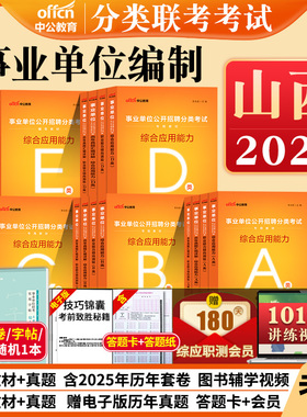 山西事业单位a类b类c类d类e中公2026年山西省事业编考试用书综合应用职业能力倾向测验职测教材真题库联考管理医疗卫生资料编制