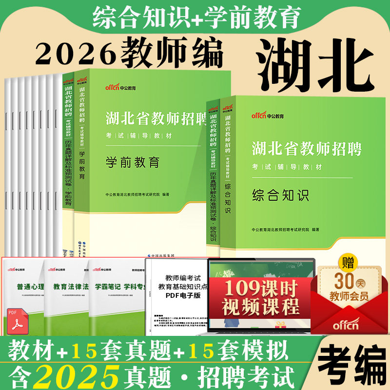 湖北农教幼儿园中公2026年湖北省农村义务教师招聘幼儿园考试用书教育教学专业理论综合知识学前教育专用教材真题考编制特岗资料