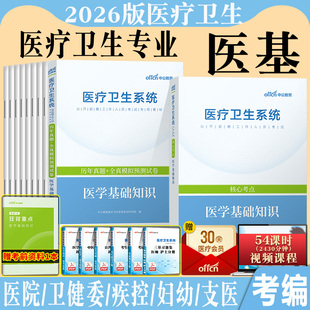 医学基础知识事业编考试中公2026年事业单位医疗卫生招聘系统用书公共专业综合真题题库e类江苏山东湖北广东四川陕西省1000题三基
