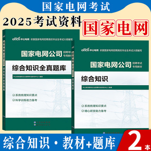 国家电网考试资料2026南方国家国网财会类电气类计算机类通信类管理类其他工学类电工类综合知识历年真题题库书籍中公广西广东云南