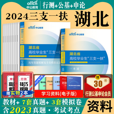 湖北三支一扶2024版教材真题