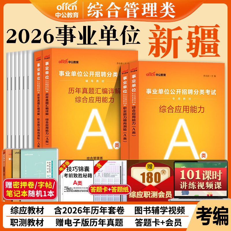 中公新疆事业编考试资料a类2026年新疆事业单位用书测试卷综合应用能力和职业能力倾向测验职测教材历年真题库建设兵团编制联考