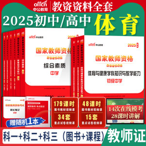 初中高中体育教资全套中公2025国家教师资格证考试教师证综合素质教育知识与能力学科知识教材书籍真题笔试用书资料科目三上下半年
