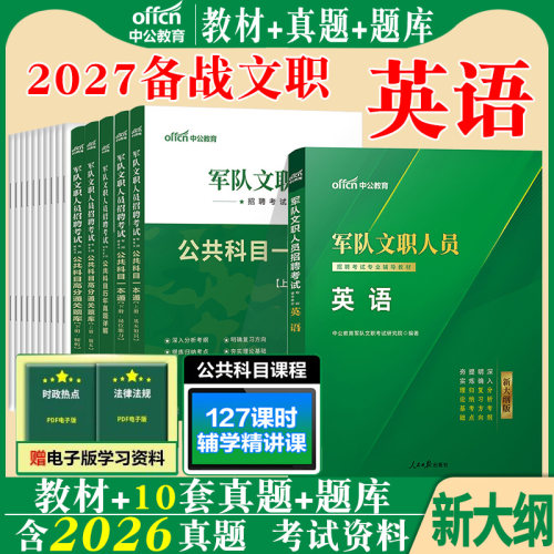 新大纲军队文职英语中公2027年部队全军文职招聘考试人员英语公共科目英语学专业教材真题题库复习书籍资料刷题专业课技能岗2026