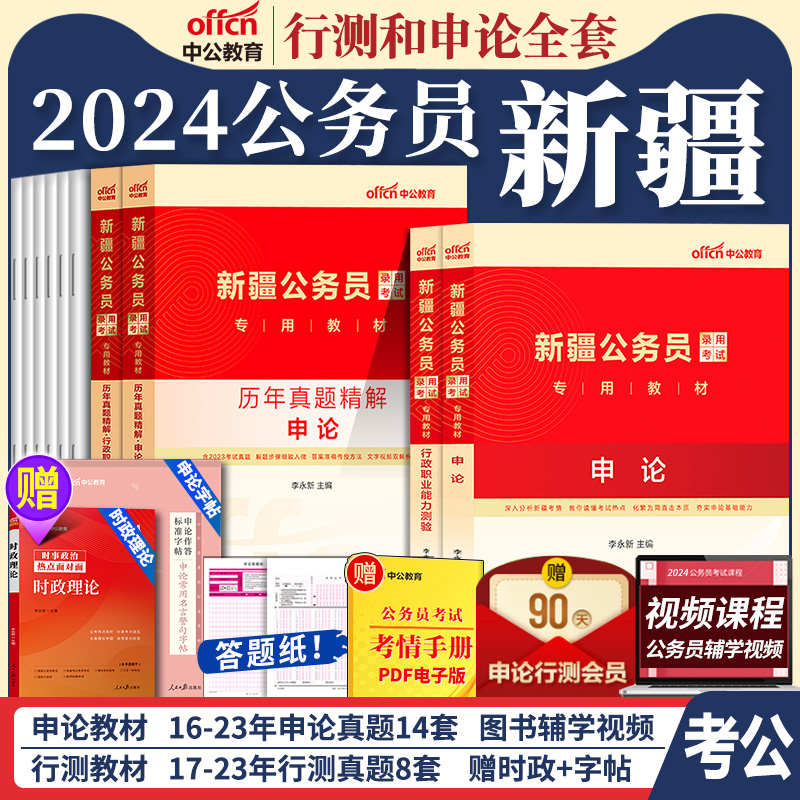 新疆省考公务员考试教材2024年新疆公务员考公用书行测和申论历年真题试卷题库5000题兵团公考建设区考刷题中公资料2025新疆公务员