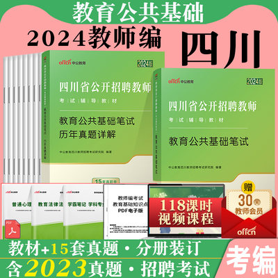 四川教师公招考试2024教材真题